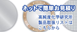 高純度化学研究所 製品取扱リスト